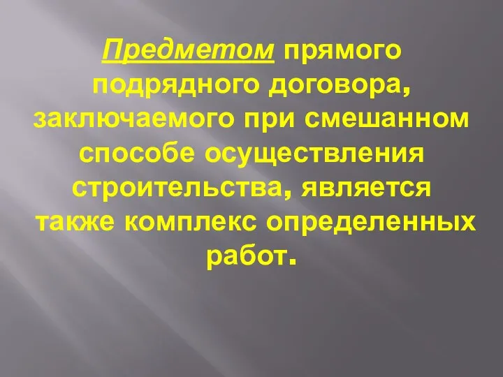 Предметом прямого подрядного договора, заключаемого при смешанном способе осуществления строительства, является также комплекс определенных работ.