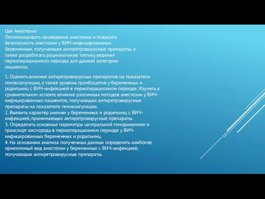 Цел Анестезии Оптимизировать проведение анестезии и повысить безопасность анестезии у ВИЧ-инфицированных беременных,