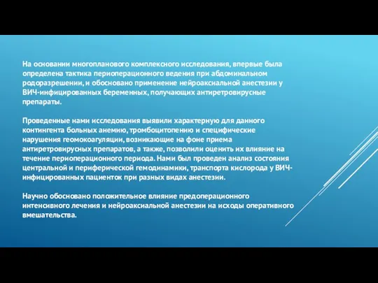 На основании многопланового комплексного исследования, впервые была определена тактика периоперационного ведения при