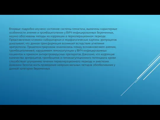 Впервые подробно изучено состояние системы гемостаза, выявлены характерные особенности анемии и тромбоцитопении