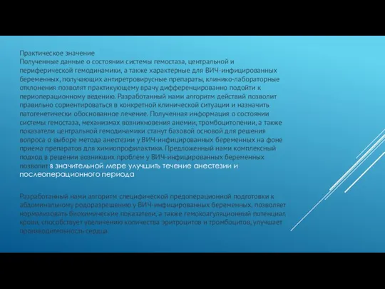 Практическое значение Полученные данные о состоянии системы гемостаза, центральной и периферической гемодинамики,