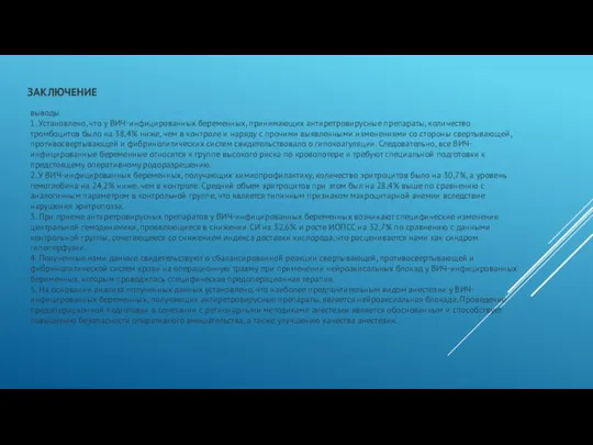 ЗАКЛЮЧЕНИЕ выводы 1. Установлено, что у ВИЧ-инфицированных беременных, принимающих антиретровирусные препараты, количество