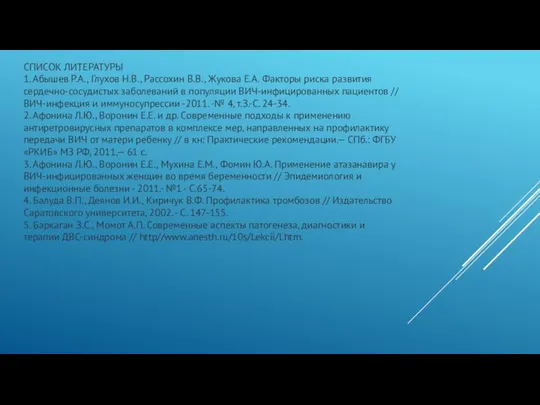 СПИСОК ЛИТЕРАТУРЫ 1. Абышев P.A., Глухов Н.В., Рассохин В.В., Жукова Е.А. Факторы