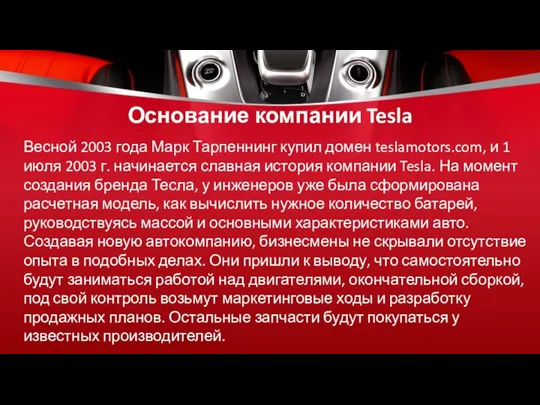 Основание компании Tesla Весной 2003 года Марк Тарпеннинг купил домен teslamotors.com, и