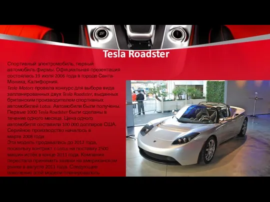 Tesla Roadster Спортивный электромобиль, первый автомобиль фирмы. Официальная презентация состоялась 19 июля