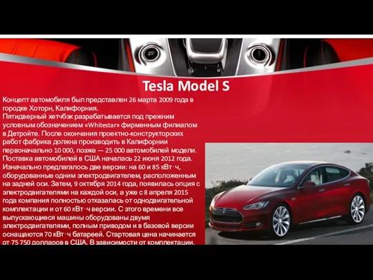 Tesla Model S Концепт автомобиля был представлен 26 марта 2009 года в