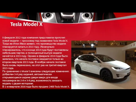 Tesla Model X 9 февраля 2012 года компания представила прототип новой модели