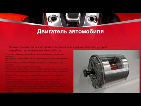 Двигатель автомобиля Самым главным узлом в автомобиле является асинхронный двигатель, который разработал