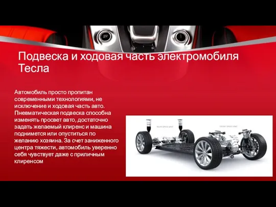 Подвеска и ходовая часть электромобиля Тесла Автомобиль просто пропитан современными технологиями, не