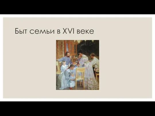 Быт семьи в XVI веке