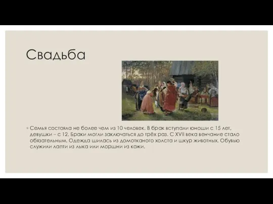 Свадьба Семья состояла не более чем из 10 человек. В брак вступали