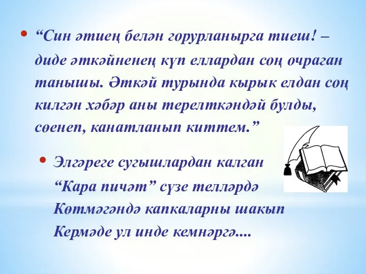 “Син әтиең белән горурланырга тиеш! – диде әткәйненең күп еллардан соң очраган