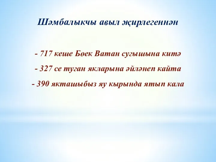 Шәмбалыкчы авыл җирлегеннән - 717 кеше Бөек Ватан сугышына китә - 327