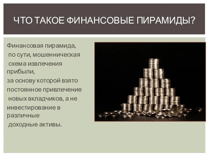 ЧТО ТАКОЕ ФИНАНСОВЫЕ ПИРАМИДЫ? Финансовая пирамида, по сути, мошенническая схема извлечения прибыли,