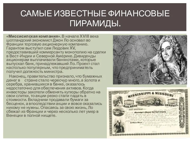 «Миссисипская компания». В начале XVIII века шотландский экономист Джон Ло основал во