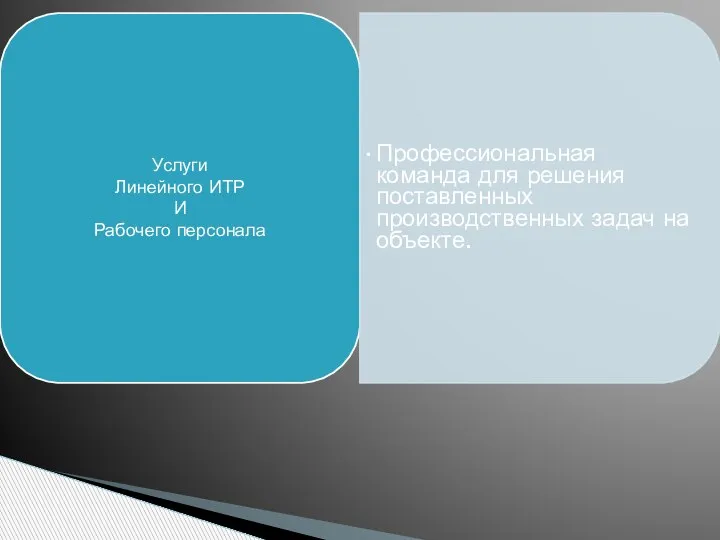 Услуги Линейного ИТР И Рабочего персонала Профессиональная команда для решения поставленных производственных задач на объекте.