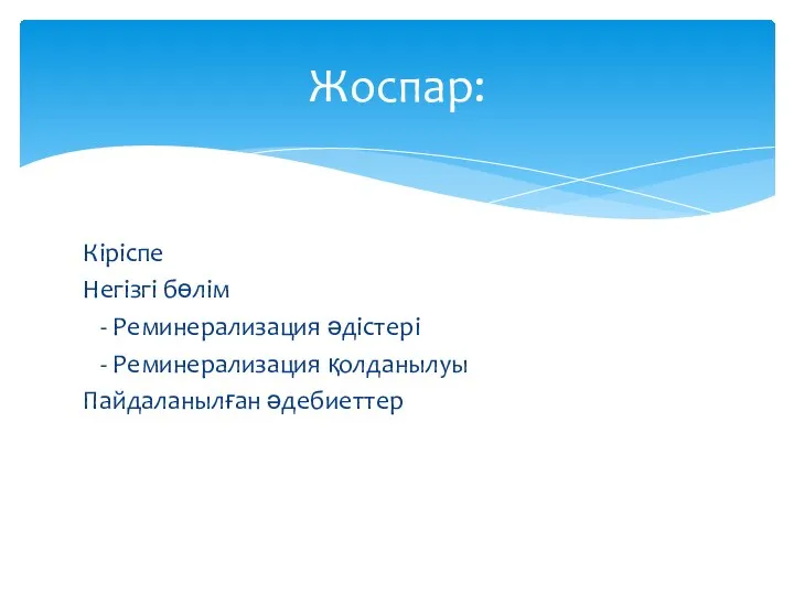 Кіріспе Негізгі бөлім - Реминерализация әдістері - Реминерализация қолданылуы Пайдаланылған әдебиеттер Жоспар: