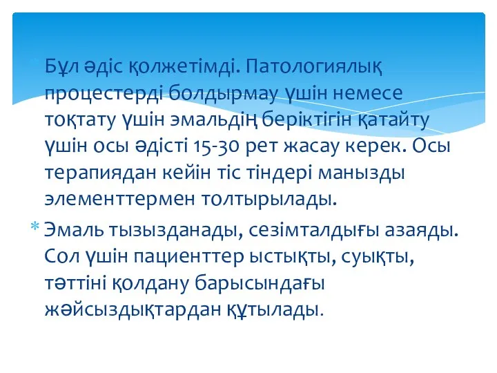 Бұл әдіс қолжетімді. Патологиялық процестерді болдырмау үшін немесе тоқтату үшін эмальдің беріктігін