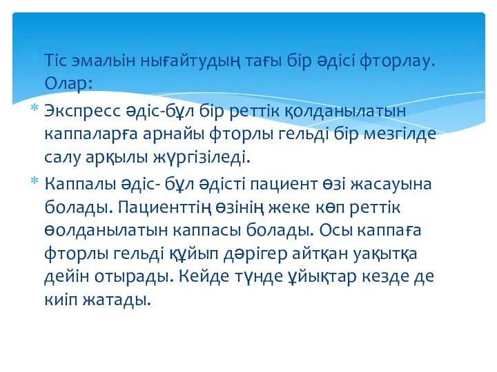 Тіс эмальін нығайтудың тағы бір әдісі фторлау. Олар: Экспресс әдіс-бұл бір реттік