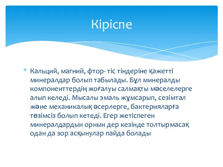 Кальций, магний, фтор- тіс тіндеріне қажетті минералдар болып табылады. Бұл минералды компоненттердің