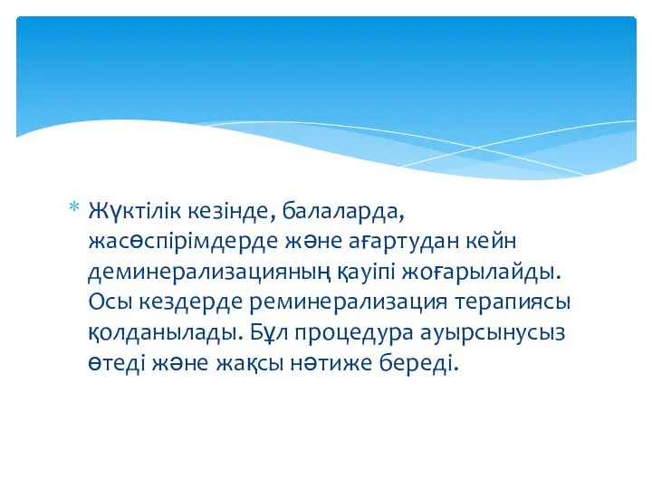 Жүктілік кезінде, балаларда, жасөспірімдерде және ағартудан кейн деминерализацияның қауіпі жоғарылайды. Осы кездерде