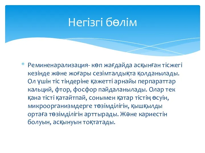 Реминенарализация- көп жағдайда асқынған тісжегі кезінде және жоғары сезімталдықта қолданылады. Ол үшін