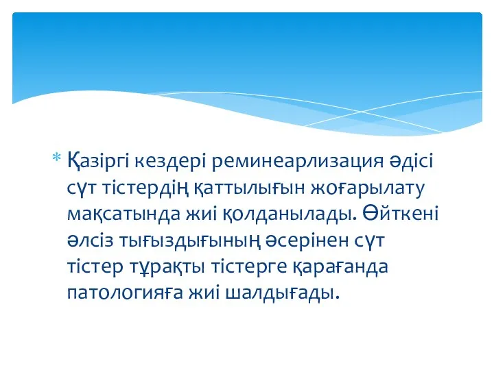 Қазіргі кездері реминеарлизация әдісі сүт тістердің қаттылығын жоғарылату мақсатында жиі қолданылады. Өйткені