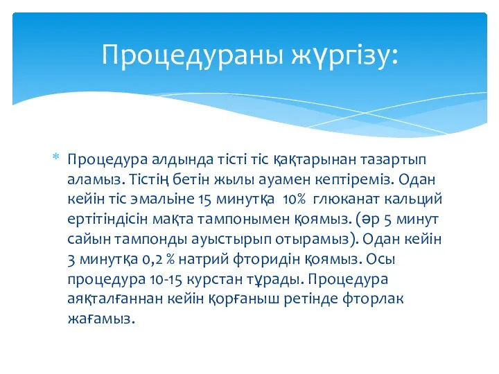 Процедура алдында тісті тіс қақтарынан тазартып аламыз. Тістің бетін жылы ауамен кептіреміз.