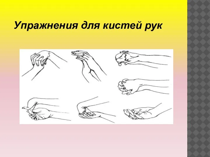 Упражнения для кистей рук