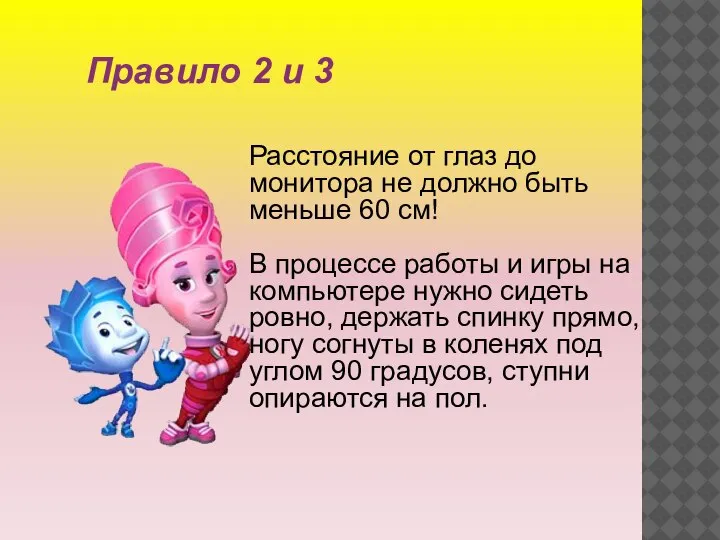 Правило 2 и 3 Расстояние от глаз до монитора не должно быть