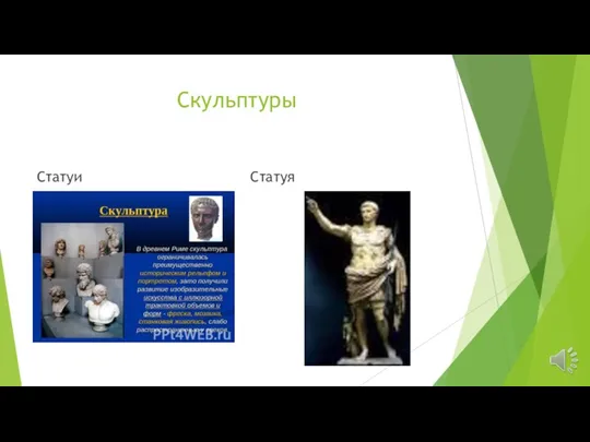 Скульптуры Статуи Статуя