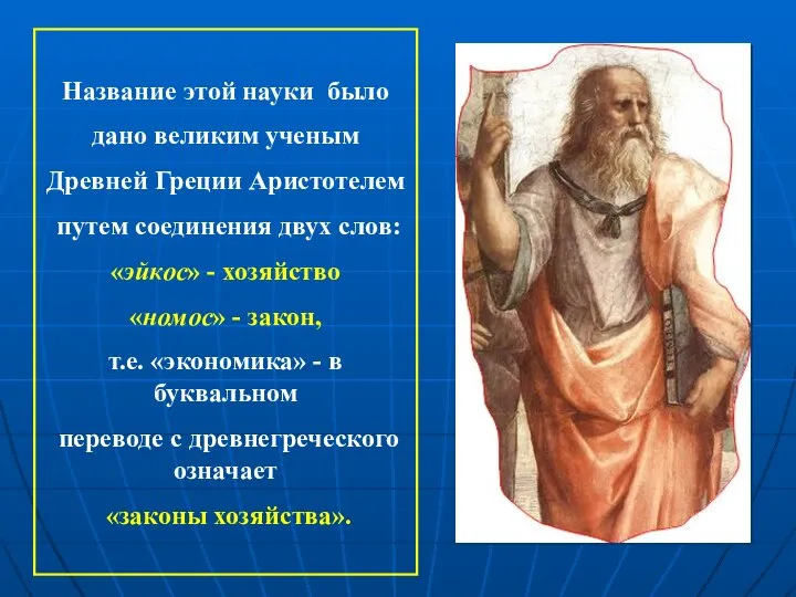 Название этой науки было дано великим ученым Древней Греции Аристотелем путем соединения