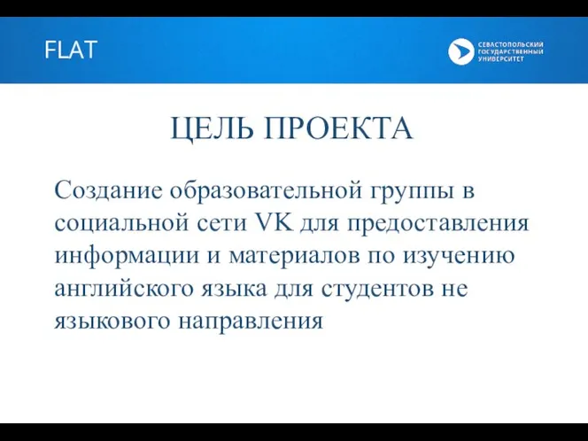 FLAT ЦЕЛЬ ПРОЕКТА Создание образовательной группы в социальной сети VK для предоставления