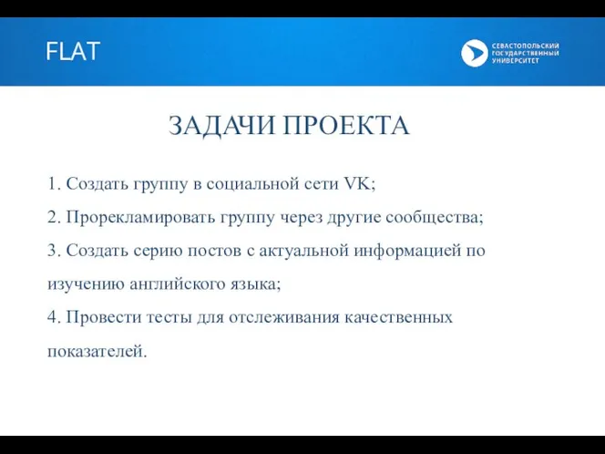 FLAT ЗАДАЧИ ПРОЕКТА 1. Создать группу в социальной сети VK; 2. Прорекламировать