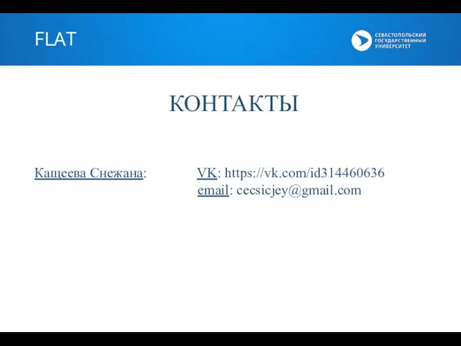 FLAT КОНТАКТЫ Кащеева Снежана: VK: https://vk.com/id314460636 email: cecsicjey@gmail.com