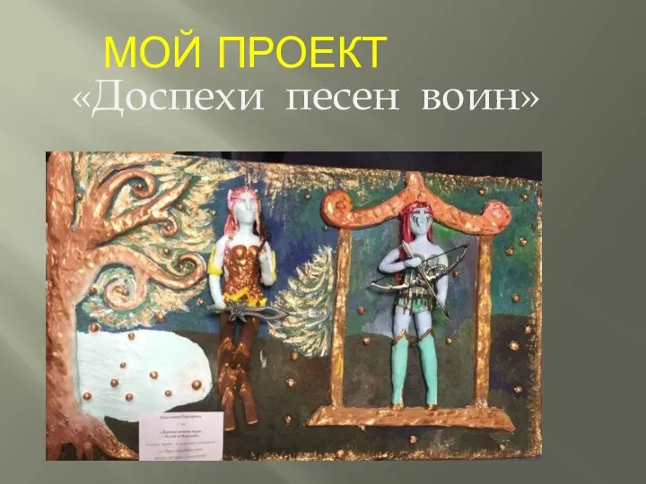 МОЙ ПРОЕКТ «Доспехи песен воин»