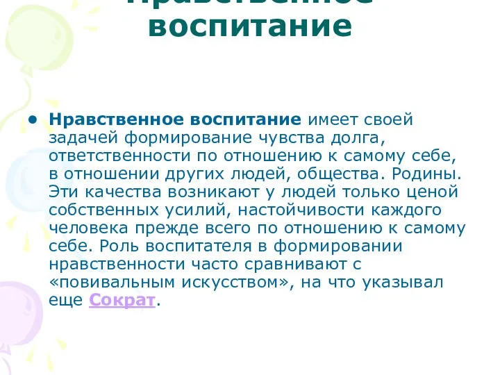 Нравственное воспитание Нравственное воспитание имеет своей задачей формирование чувства долга, ответственности по