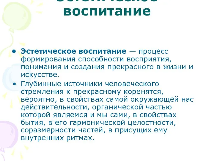 Эстетическое воспитание Эстетическое воспитание — процесс формирования способности восприятия, понимания и создания