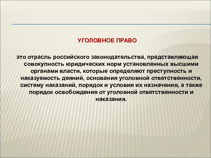 УГОЛОВНОЕ ПРАВО это отрасль российского законодательства, представляющая совокупность юридических норм установленных высшими