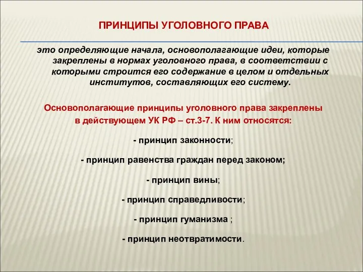 ПРИНЦИПЫ УГОЛОВНОГО ПРАВА это определяющие начала, основополагающие идеи, которые закреплены в нормах