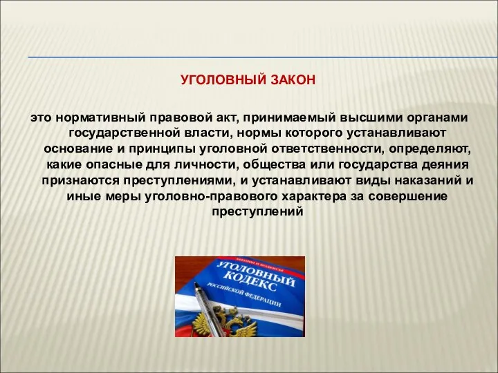 УГОЛОВНЫЙ ЗАКОН это нормативный правовой акт, принимаемый высшими органами государственной власти, нормы