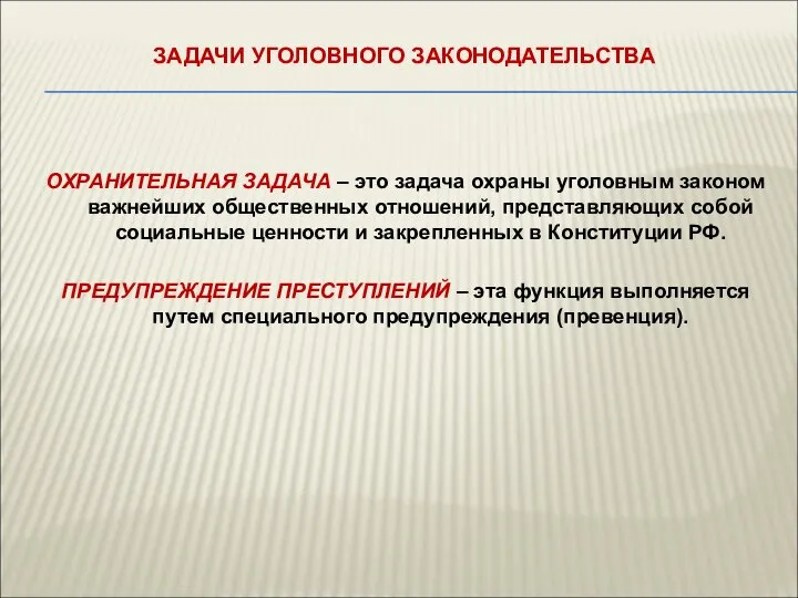 ЗАДАЧИ УГОЛОВНОГО ЗАКОНОДАТЕЛЬСТВА ОХРАНИТЕЛЬНАЯ ЗАДАЧА – это задача охраны уголовным законом важнейших