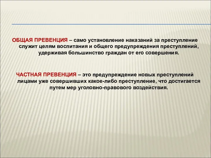 ОБЩАЯ ПРЕВЕНЦИЯ – само установление наказаний за преступление служит целям воспитания и