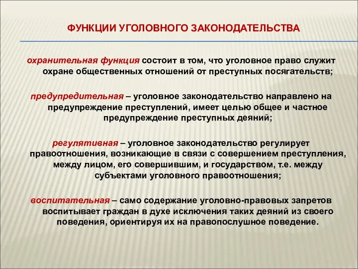 ФУНКЦИИ УГОЛОВНОГО ЗАКОНОДАТЕЛЬСТВА охранительная функция состоит в том, что уголовное право служит