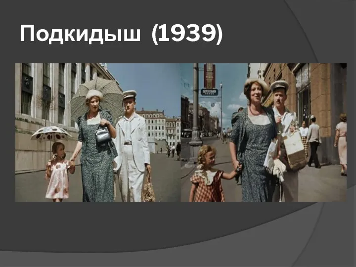 Подкидыш (1939)