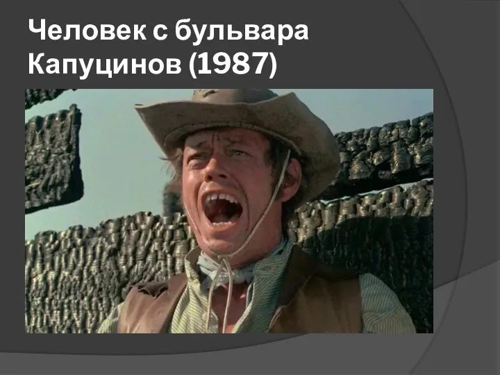 Человек с бульвара Капуцинов (1987)