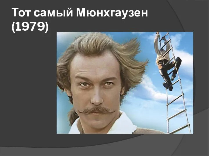 Тот самый Мюнхгаузен (1979)