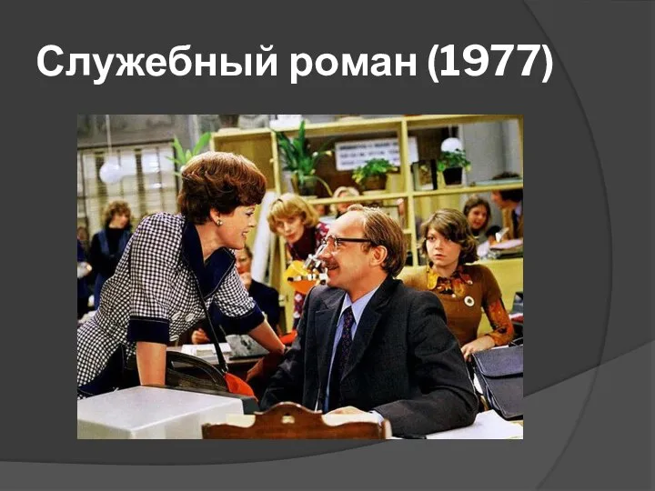 Служебный роман (1977)