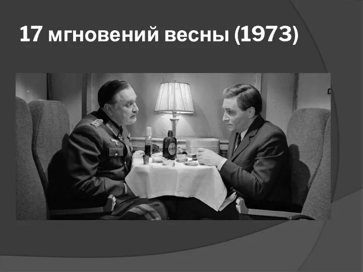 17 мгновений весны (1973)