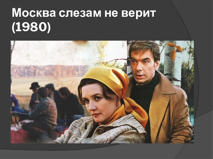 Москва слезам не верит (1980)